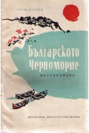 Българското Черноморие – Пътеводител